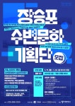 2025 수변문화 기획단 모집 | 공모전 대외활동-링커리어