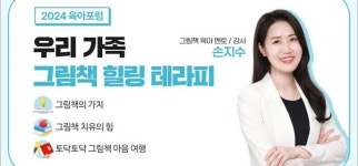 momQ | 맘큐 | 유한킴벌리 직영몰 육아포럼 138회) 우리 가족 그림책 힐링 테라피 시청후기 이벤트
