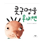 [[애플비]콧구멍을 후비면] | 맘큐