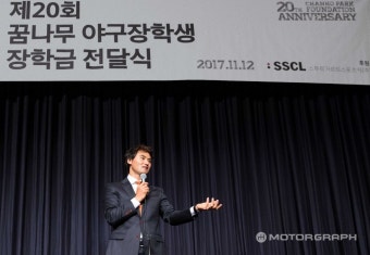 박찬호, 포르쉐(SSCL)와 함께 '야구 장학생' 후원 이어간다 - 모터그래프 박찬호, 포르쉐(SSCL)와 함께 '야구 장학생' 후원 이어간다