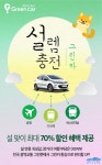 그린카, 설 연휴 맞이 특별 할인 프로모션 실시 - 모토야 그린카, 설 연휴 맞이 특별 할인 프로모션 실시