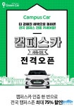그린카, 고객 참여형 신개념 카셰어링 ‘캠퍼스카’ 시즌2로 고객 혜택 확대 - 모토야 그린카, 고객 참여형 신개념 카셰어링 ‘캠퍼스카’... 
