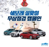 쉐보레, 설맞이 무상점검 서비스 캠페인 실시 - 모토야 쉐보레, 설맞이 무상점검 서비스 캠페인 실시
