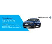 폭스바겐파이낸셜서비스코리아, 2020년형 티구안 금융 프로모션 실시 - 모토야 폭스바겐파이낸셜서비스코리아, 2020년형 티구안 금융... 