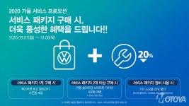 폭스바겐, ‘2020 가을 서비스 프로모션’ 실시 - 모토야 폭스바겐, ‘2020 가을 서비스 프로모션’ 실시