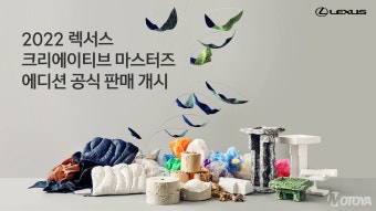 ‘2022 렉서스 크리에이티브 마스터즈 에디션’ 공식 판매 개시 - 모토야 ‘2022 렉서스 크리에이티브 마스터즈 에디션’ 공식 판매 개시