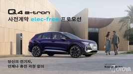 아우디 공식딜러 코오롱아우토, ‘일렉프리(elec-free)’ 프로모션 진행 - 모토야 아우디 공식딜러 코오롱아우토, ‘일렉프리(elec-free)... 