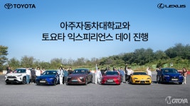 한국토요타자동차, 아주자동차대학교에서 ‘토요타 익스피리언스 데이’ 진행 - 모토야 한국토요타자동차, 아주자동차대학교에서 ‘토요타... 