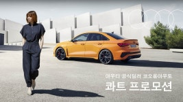 아우디 공식딜러 코오롱아우토, 출고고객 대상 ‘콰트 프로모션’ 진행 - 모토야 아우디 공식딜러 코오롱아우토, 출고고객 대상 ‘콰트... 