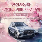 메르세데스-벤츠 공식 딜러 한성자동차, 4월 재구매 고객 혜택 및 평생 엔진오일 무상 교환 프로모션 진행 - 모토야 메르세데스-벤츠 공식 딜러... 