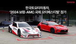 한국토요타자동차, ‘2024 보령ㆍAMC 국제 모터 페스티벌’ 참가 - 모토야 한국토요타자동차, ‘2024 보령ㆍAMC 국제 모터 페스티벌’ 참가