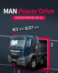 만트럭버스코리아 MAN 파워드라이브 시승 행사 개최 - 모토야 만트럭버스코리아 MAN 파워드라이브 시승 행사 개최