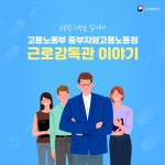 고용노동부 중부지방고용노동청 근로감독관 이야기 < 카드뉴스 조회 < 주요정책홍보 < 새소식 < 인사혁신처 인사혁신처