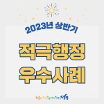 우수사례 조회 < 범정부 통합자료실 < 적극행정 인사혁신처 적극행정 온(ON)