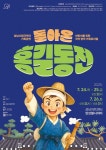 국악 뮤지컬 돌아온 홍길동전, 다시 무대에 오른다