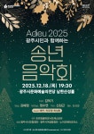 광주시 연말 대표 공연! 2025 광주시민과 함께하는 송년음악회 개최