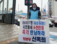 진보당 신옥희, 단대오거리역 앞서 성남시의원 해외연수 규탄 1인 시위 진행