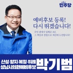 박기범 성남시의원 예비후보 등록…재선 도전 본격화