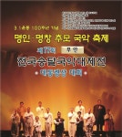 무안군제17회 전국승달국악대제전 제17회 전국승달국악대제전