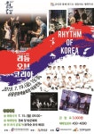 리듬 오브 코리아 공연 안내 - 승달문화예술회관 리듬 오브 코리아 공연 안내