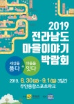 무안군무안스포츠파크에서 전남 마을이야기 박람회 열려 무안스포츠파크에서 전남 마을이야기 박람회 열려