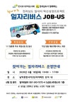 무안군찾아가는 일자리버스(JOB-US) 6월 18일 무안군 남악휴먼시아3단지아파트 에서 진행합니다. 찾아가는 일자리버스(JOB-US) 6월 18일... 