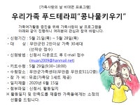 [무안군가족센터]우리가족 푸드테라피 콩나물키우기 - 무안군청 [무안군가족센터]우리가족 푸드테라피 콩나물키우기