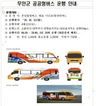 무안군 공공형버스(50번,55번) 운행 알림 - 무안군청 무안군 공공형버스(50번,55번) 운행 알림