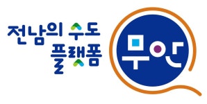 무안군, 새로운 BI ‘전남의 수도 플랫폼 무안’ 확정 - 무안군청 무안군, 새로운 BI ‘전남의 수도 플랫폼 무안’ 확정 