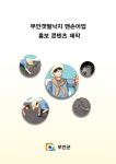 무안군 ‘갯벌낙지 맨손어업이 뭐죠?’ 웹툰 제작 홍보 - 무안군청 무안군 ‘갯벌낙지 맨손어업이 뭐죠?’ 웹툰 제작 홍보