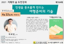 무안군제164회 「지혜의 숲 도민강좌」참가자 모집 안내 제164회 「지혜의 숲 도민강좌」참가자 모집 안내 