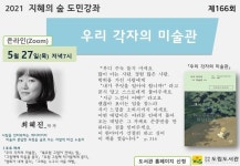 무안군제166회 「 지혜의 숲 도민강좌 」참가자 모집 안내 제166회 「 지혜의 숲 도민강좌 」참가자 모집 안내