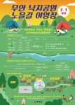 무안군무안 낙지공원 노을길 야영장 개장 알림 무안 낙지공원 노을길 야영장 개장 알림