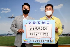 몽탄면 봉산농장 류명상 대표, 승달장학금 300만원 기탁 - 무안군청 몽탄면 봉산농장 류명상 대표, 승달장학금 300만원 기탁