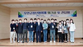 ‘청년이 바라는 지역 무안’ 실현을 위한 간담회 성료 - 무안군청 ‘청년이 바라는 지역 무안’ 실현을 위한 간담회 성료