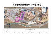 무안생태갯벌사업소 주차장 현황 - 무안군청 무안생태갯벌사업소 주차장 현황