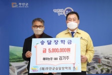 현경면 해야농장 김기주 대표, 승달장학금 500만원 기탁 - 무안군청 현경면 해야농장 김기주 대표, 승달장학금 500만원 기탁