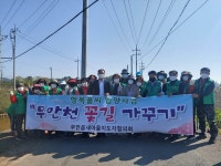 무안군무안읍 새마을협의회, 행복홀씨 입양사업 무안천 꽃길조성 무안읍 새마을협의회, 행복홀씨 입양사업 무안천 꽃길조성