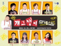 개그쟁이 개그쇼 - 승달문화예술회관 개그쟁이 개그쇼