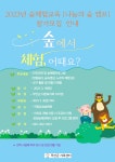 무안군2023년 숲체험교육 나눔의 숲 캠프 참여자 모집 2023년 숲체험교육 나눔의 숲 캠프 참여자 모집