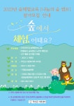 2023년 숲체험교육 나눔의 숲 캠프 참여자 모집 - 무안군청 2023년 숲체험교육 나눔의 숲 캠프 참여자 모집