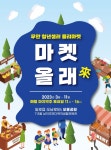 무안군 청년셀러 플리마켓‘마켓 올래(來)’개최 - 무안군청 무안군 청년셀러 플리마켓‘마켓 올래(來)’개최 