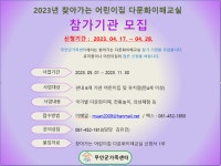 2023년 찾아가는 어린이집 다문화이해교실 - 무안군청 2023년 찾아가는 어린이집 다문화이해교실