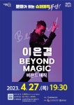 27.(목) 문화가 있는 날 기획공연 마술사 이은결의 비욘드 매직 개최 안내 - 무안군청 2023. 4. 27.(목) 문화가 있는 날 기획공연 마술사... 
