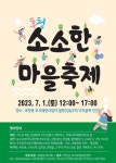 무안읍 도시재생 주민협의체 소소한 마을축제 개최 - 무안군청 무안읍 도시재생 주민협의체 소소한 마을축제 개최