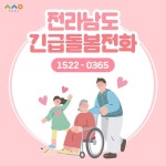 돌봄이 필요할 때, 1522-0365(전남긴급돌봄전화) - 무안군청 돌봄이 필요할 때, 1522-0365(전남긴급돌봄전화)