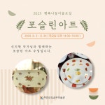 무안군2023 행복나눔 미술교실 포슬린 아트 공지 2023 행복나눔 미술교실 포슬린 아트 공지