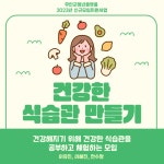 건강한 식습관 만들기 - 무안군청년지원센터삼향읍 건강한 식습관 만들기 청년플랫폼 삼향읍