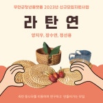 라탄연 - 무안군청년지원센터삼향읍 라탄연 청년플랫폼 삼향읍