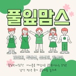 풀잎맘스 - 무안군청년지원센터삼향읍 풀잎맘스 청년플랫폼 삼향읍